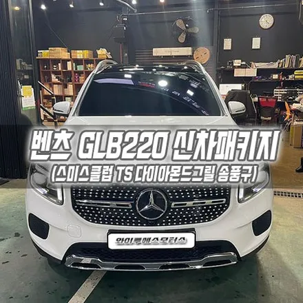 [인천신차패키지] 벤츠 GLB220 신차패키지 / 남동구 구월동