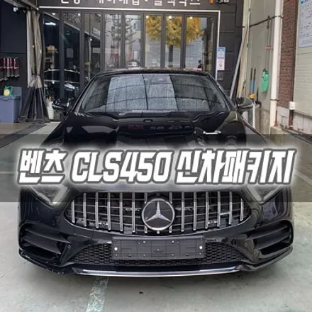 [인천신차패키지] 벤츠 CLS450 신차패키지 / 남동구 구월동
