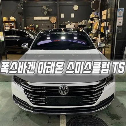 [인천썬팅] 폭스바겐 아테온 스미스클럽 TS / 남동구 구월동