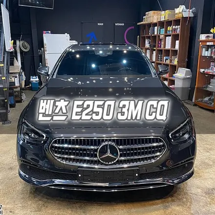 [인천썬팅] 벤츠 E250 3M CQ / 남동구 구월동