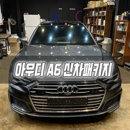 [인천신차패키지] 아우디 A6 신차패키지 / 남동구 구월동