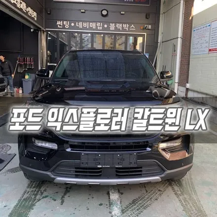 [인천썬팅] 포드 익스플로러 칼트윈 LX / 남동구 구월동