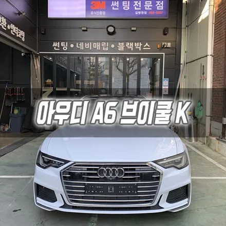 [인천썬팅] 아우디 A6 브이쿨 K / 남동구 구월동