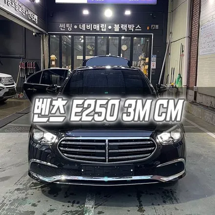 [인천썬팅] 벤츠 E250 3M CM / 남동구 구월동