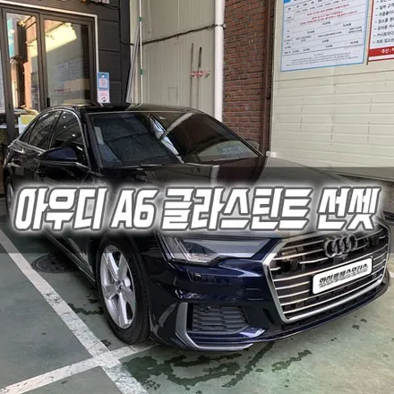 [인천썬팅] 아우디 A6 글라스틴트 선셋 / 남동구 구월동