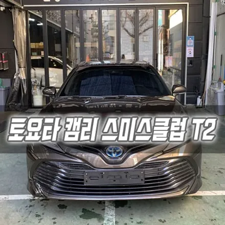[인천썬팅] 토요타 캠리 스미스클럽 T2 / 남동구 구월동