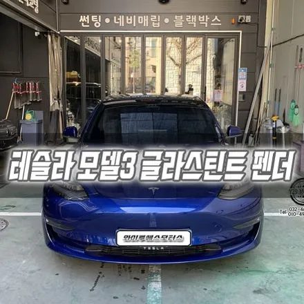 [인천썬팅] 테슬라 모델3 글라스틴트 펜더 / 남동구 구월동