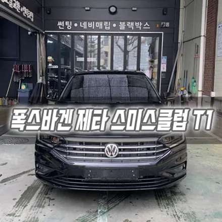 [인천썬팅] 폭스바겐 제타 스미스클럽 T1 / 남동구 구월동