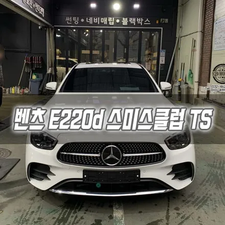 [인천썬팅] 벤츠 E220d 스미스클럽 TS / 남동구 구월동
