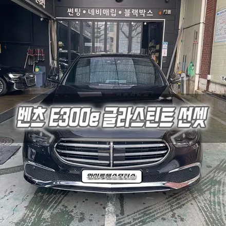 [인천썬팅] 벤츠 E300e 글라스틴트 선셋 썬팅 / 남동구 구월동