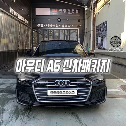 [인천신차패키지] 아우디 A6 신차패키지 / 남동구 구월동