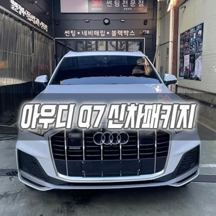 [인천신차패키지] 아우디 Q7 신차패키지 인천썬팅 / 남동구 구월동