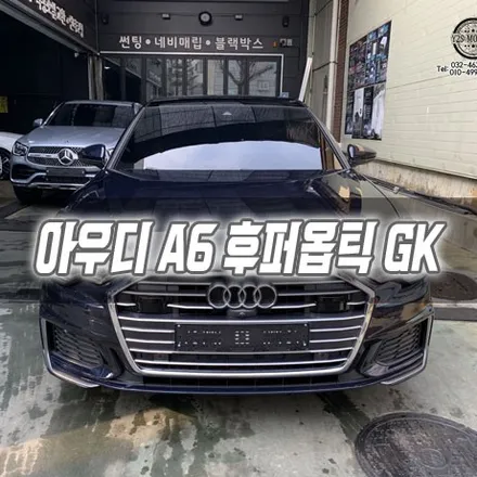 [인천썬팅] 아우디 A6 후퍼옵틱 GK 인천신차패키지 / 남동구 구월동