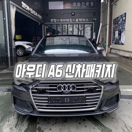 [인천신차패키지] 아우디 A6 신차패키지 인천썬팅 / 남동구 구월동