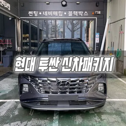 [인천신차패키지] 현대 투싼 신차패키지 브이쿨K 인천썬팅 / 남동구 구월동