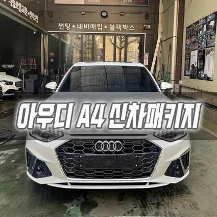 [인천신차패키지] 아우디 A4 신차패키지 인천썬팅 / 남동구 구월동