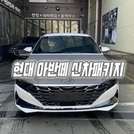 [인천신차패키지] 현대 아반떼 신차패키지 인천썬팅 / 남동구 구월동