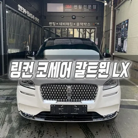 [인천선팅] 링컨 코세어 칼트윈 LX 인천신차패키지 / 남동구 구월동