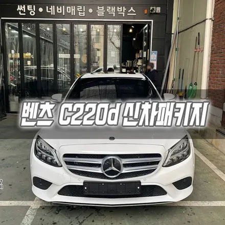 [인천신차패키지] 벤츠 C220d 신차패키지 인천썬팅 / 남동구 구월동