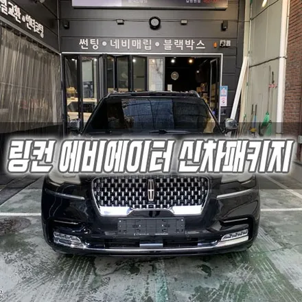 [인천신차패키지] 링컨 에비에이터 신차패키지 인천썬팅 / 남동구 구월동