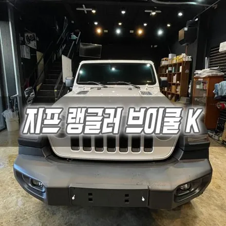 [인천썬팅] 지프 랭글러 브이쿨 K 인천신차패키지 / 남동구 구월동