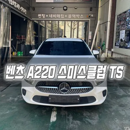 [인천썬팅] 벤츠 A220 스미스클럽 TS 다이아그릴 / 남동구 구월동
