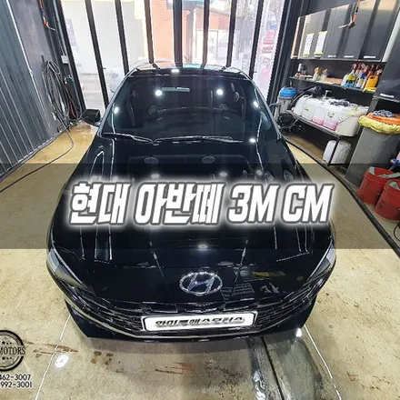 [인천썬팅] 현대 아반떼 3M CM 인천신차패키지 / 남동구 구월동