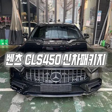 [인천신차패키지] 벤츠 CLS450 신차패키지 인천썬팅 / 남동구 구월동