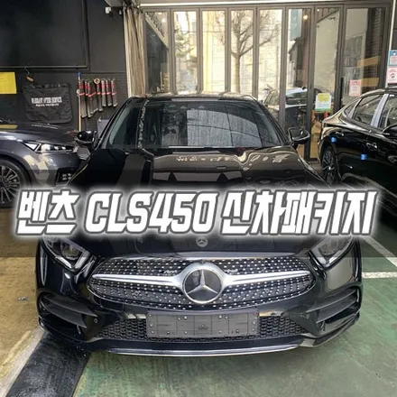 [인천신차패키지] 벤츠 CLS450 신차패키지 인천썬팅 / 남동구 구월동