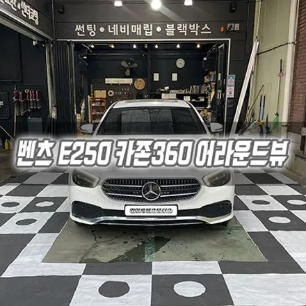 [인천전장] 벤츠 E250 카존 360 어라운드뷰 / 남동구 구월동