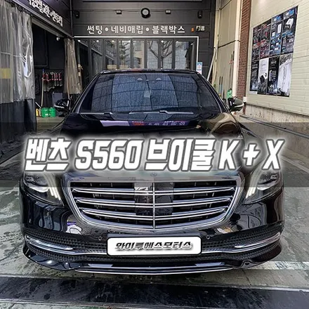 [인천썬팅] 벤츠 S560 브이쿨 K + X 인천신차패키지 / 남동구 구월동
