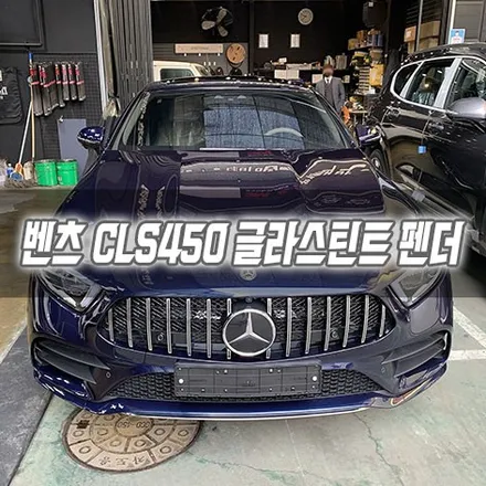 [인천썬팅] 벤츠CLS450 글라스틴트 펜더 썬팅 인천신차패키지 / 남동구 구월동