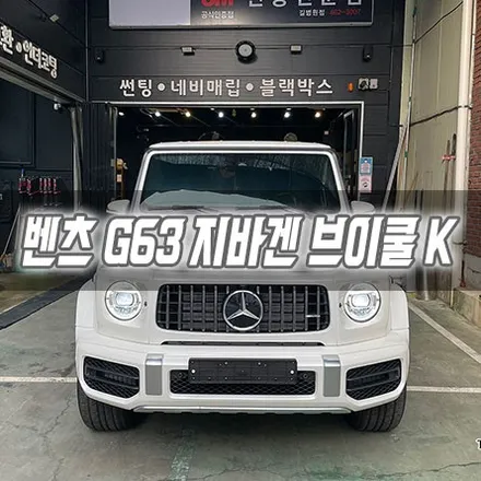 [인천썬팅] 벤츠G63 AMG 지바겐 브이쿨K 인천신차패키지 / 남동구 구월동