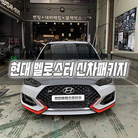 [인천신차패키지] 현대 벨로스터 신차패키지 인천썬팅 스미스클럽T2 / 남동구 구월동