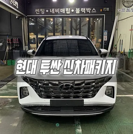 [인천신차패키지] 현대 투싼 신차패키지 인천3M썬팅 인천블랙박스 / 남동구 구월동