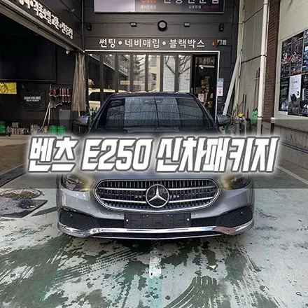 [인천신차패키지] 벤츠 E250 신차패키지 인천썬팅 인천글라스틴트 / 남동구 구월동