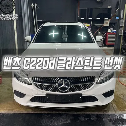 [인천썬팅] 벤츠 C220d 글라스틴트 선셋 다이아몬드그릴 인천다이아몬드그릴 / 남동구 구월동