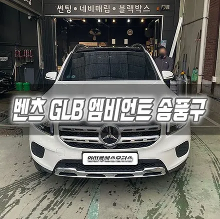 [인천전장] 벤츠 GLB 엠비언트 송풍구 GLB송풍구 GLB2열송풍구 / 남동구 구월동