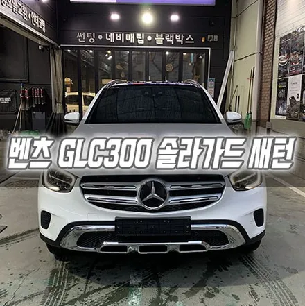 [인천썬팅] 벤츠 GLC300 솔라가드 새턴 인천신차패키지 / 남동구 구월동
