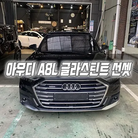 [인천썬팅] 아우디 A8L 글라스틴트 선세 인천신차패키지 / 남동구 구월동