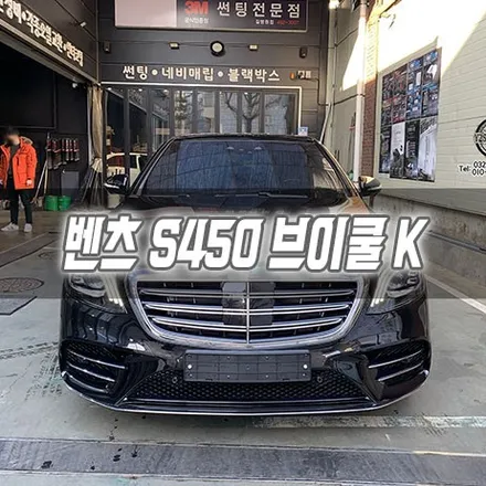 [인천썬팅] 벤츠 S450 브이쿨K 인천신차패키지 인천브이쿨 / 남동구 구월동