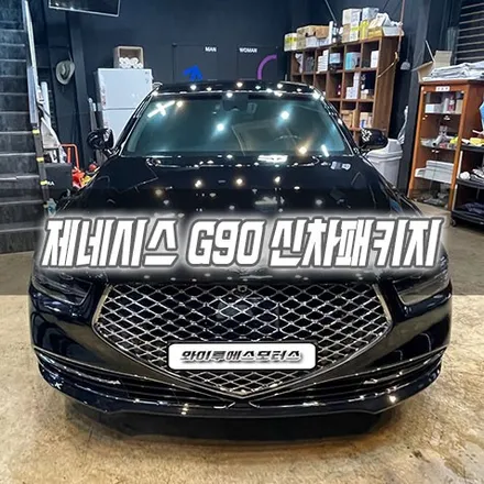 [인천신차패키지] 제네시스 G90 신차패키지 인천썬팅 / 남동구 구월동