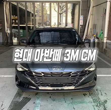 [인천썬팅] 현대 아반데 3M CM 인천신차패키지 / 남동구 구월동