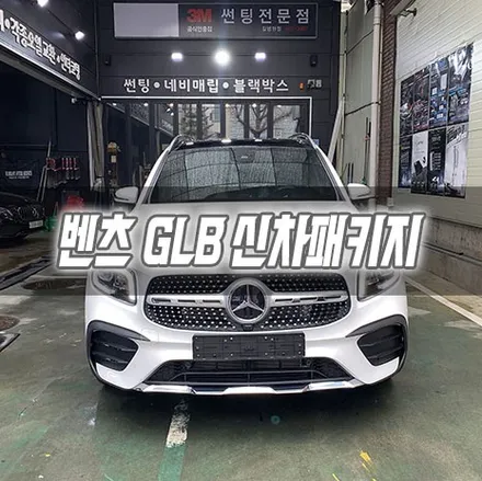 [인천신차패키지] 벤츠 GLB250 신차패키지 GLB송풍구 GLB열선시트 인천글라스틴트 / 남동구 구월동