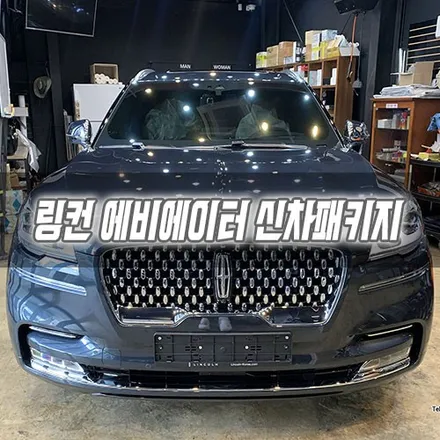 [인천신차패키지] 링컨 에비에이터 신차패키지 칼트윈LX 인천보조배터리 NCM엣지 7000 / 남동구 구월동