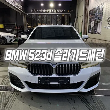 [인천썬팅] BMW 523d 솔라가드새턴 인천신차패키지 솔라가드 / 남동구 구월동