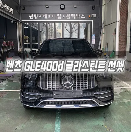 [인천썬팅] 벤츠 GLE400d 글라스틴트 선셋 인천신차패키지 벤츠세로그릴 / 남동구 구월동