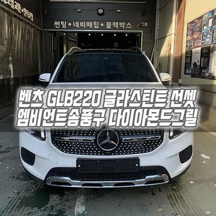 [인천썬팅] 벤츠 GLB220 글라스틴트 선셋 GLB 송풍구 벤츠 다이아몬드그릴 인천신차패키지 / 남동구 구월동