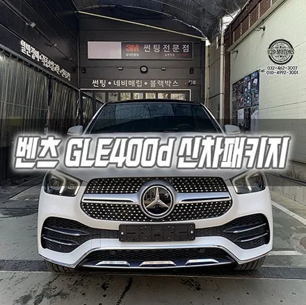 [인천신차패키지] 벤츠 GLE400d 신차패키지 인천썬팅 인천글라스틴트 에코파워팩s8 / 남동구 구월동