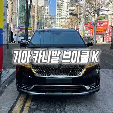 [인천썬팅] 기아 카니발 브이쿨K 인천신차패키지 인천브이쿨 KA4신차패키지 / 남동구 구월동